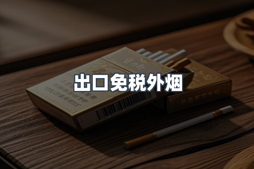 出口免税外烟