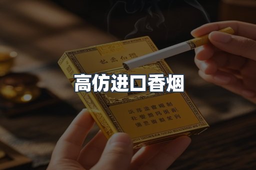 高仿进口香烟